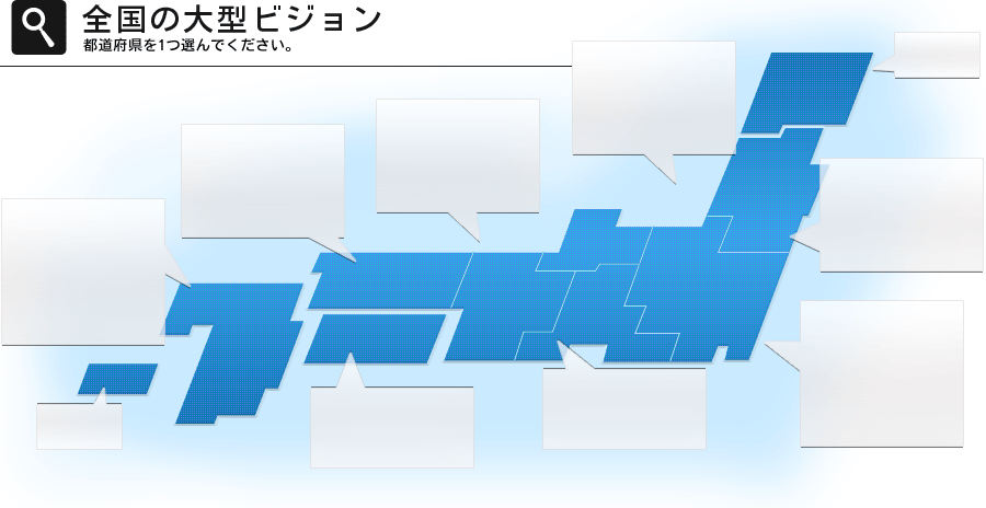 全国の大型ビジョン 都道府県を1つ選んで下さい。