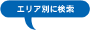 エリア別に検索