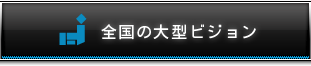 全国の大型ビジョン