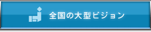 全国の大型ビジョン