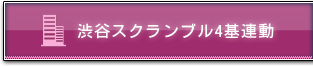 渋谷スクランブル4基連動