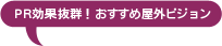 PR効果抜群！おすすめ屋外ビジョン