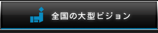 全国の大型ビジョン