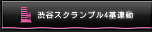 渋谷スクランブル4基連動