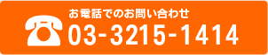 お電話でのお問い合わせ　03-3215-1414