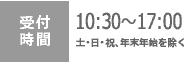 受付時間 10:30～17：00 土・日・祝、年末年始を除く